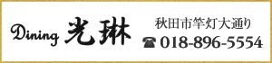 Dining光琳