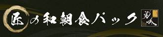 匠の朝膳パック｜第一建設