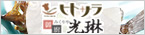 ヒトサラ御厨 光琳