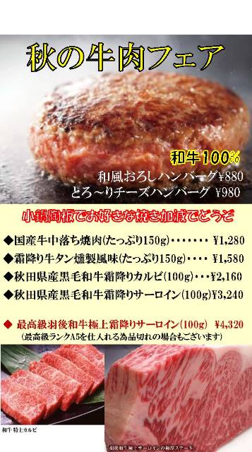 秋の牛肉フェア