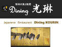 Dining光琳 お品書き