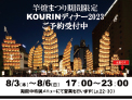 KOURINディナー2023<br />ご予約受付中
