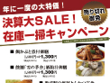 決算大SALE！在庫一掃キャンペーン