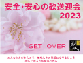 安心・安全の歓送迎会2023