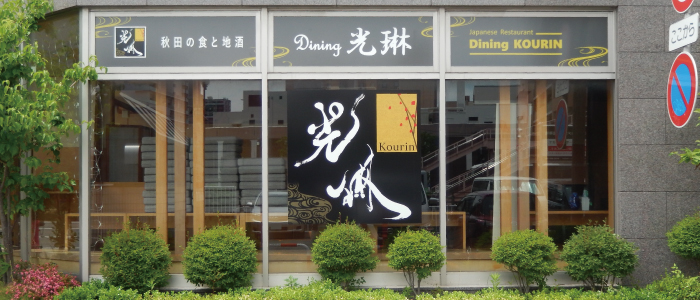 dining光琳・外観