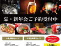 忘・新年会ご予約受付中