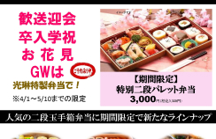 人気の二段玉手箱弁当に期間限定で新たなラインナップ