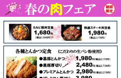 【期間限定】春の肉フェア