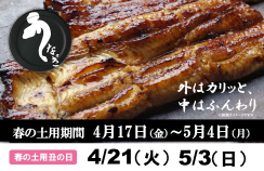 春の土用丑の日